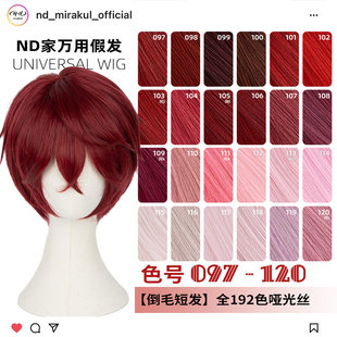 ND家毛娘万用倒毛短发097-120色cos假发深浅朱红粉桃白烟紫色反翘