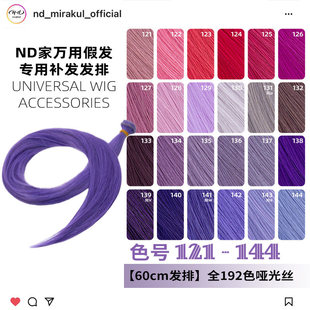 ND家毛娘万用发排121 144色cos假发料发片深浅玫紫红粉蓝香芋bjd