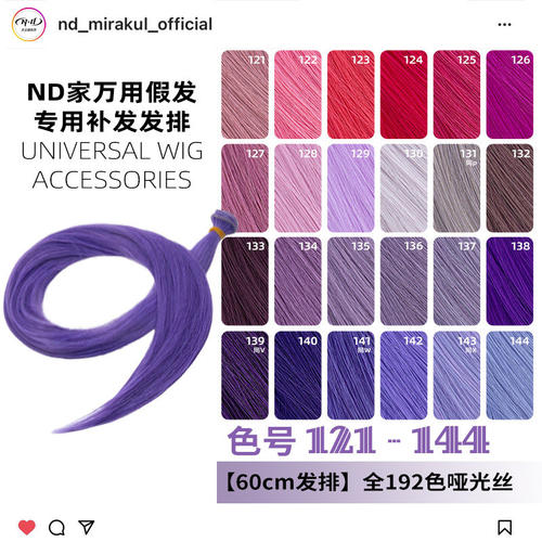 ND家毛娘万用发排121-144色cos假发料发片深浅玫紫红粉蓝香芋bjd
