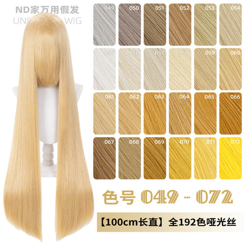 ND家毛娘万用100cm1米长直发049-072色cos假发亚麻金黄棕粉橙橘白