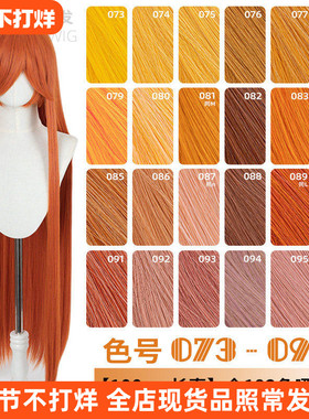 ND家毛娘万用100cm1米长直发073-096色cos假发橙橘黄金烟粉绯棕朱