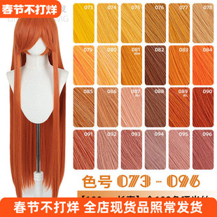 ND家毛娘万用100cm1米长直发073-096色cos假发橙橘黄金烟粉绯棕朱