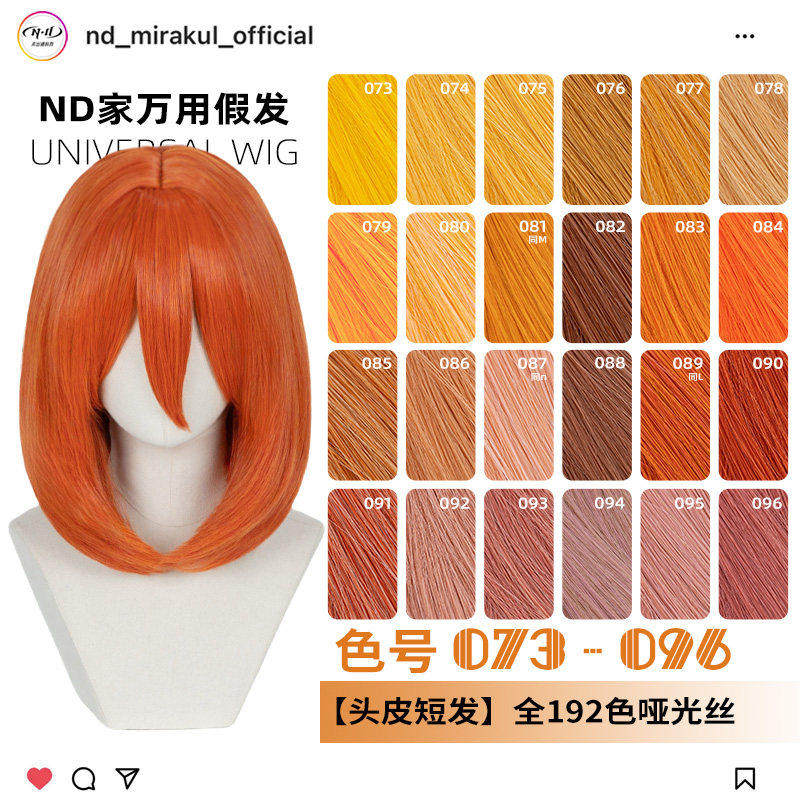 ND家万用40cm内扣中长发073-096色头窝头皮cos假发橙橘黄金烟粉绯