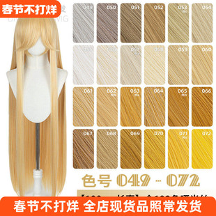 ND家毛娘万用100cm1米长直发049-072色cos假发亚麻金黄棕粉橙橘白