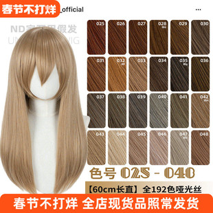 ND家万用60cm中长直025-048色cos假发褐红黄青棕茶亚麻金中分头皮