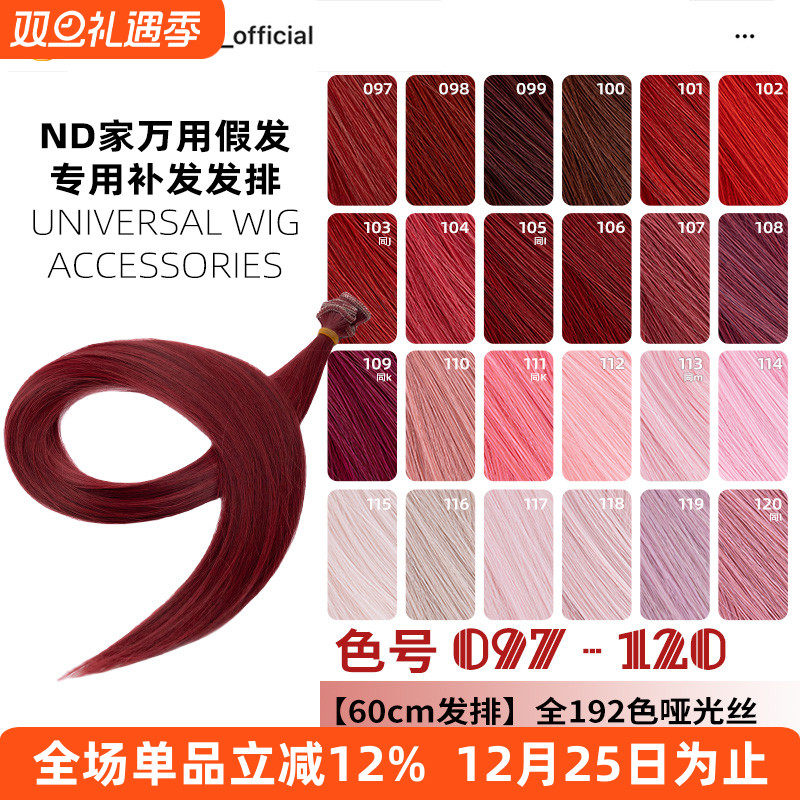ND家毛娘万用发排097-120色cos假发料发片深浅朱红粉桃白烟紫bjd