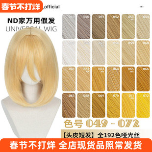 ND家万用40cm内扣中长发049-072色头窝头皮cos假发亚麻金黄棕橙白
