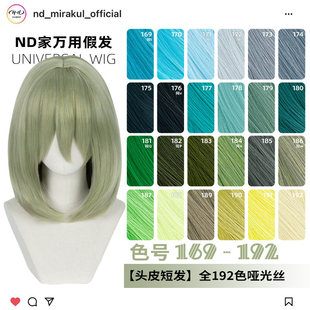 ND家万用40cm内扣中长发169 192色头窝头皮cos假发浅蓝青葱草墨绿