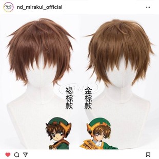 cos假发 ND家 反翘角色款 王小明 金棕褐棕色 李小狼