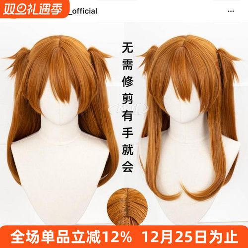 无需修剪！明日香cos假发造型款