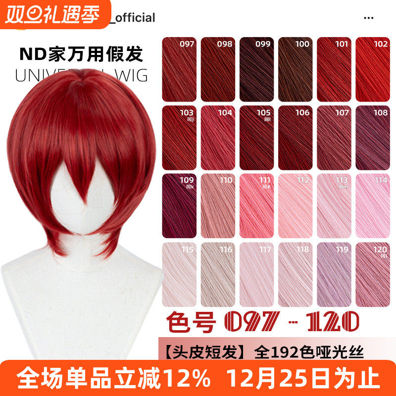 ND家万用头皮顶MSN短发097-120色cos假发深浅朱红粉桃白烟紫收脸