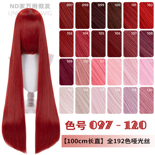 ND家毛娘万用100cm1米长直发097-120色cos假发深浅朱红粉桃白烟紫 - 封面