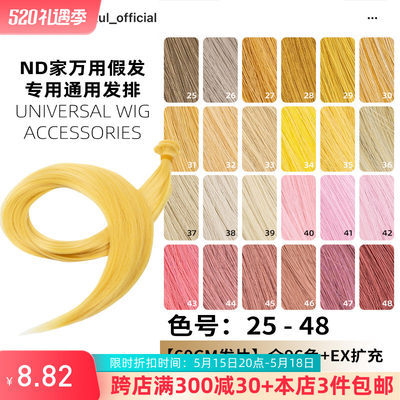 ND家毛娘万用发片25-48色cos假发发排发料亚麻棕金黄粉桃色bjd娃