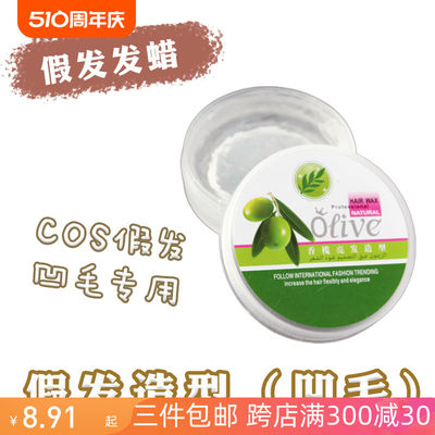 假发专用橄榄油发蜡cos假发造型