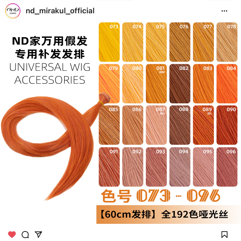 ND家毛娘万用发排073-096色cos假发料发片橙橘黄金烟粉绯棕朱bjd