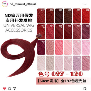 ND家毛娘万用发排097 120色cos假发料发片深浅朱红粉桃白烟紫bjd
