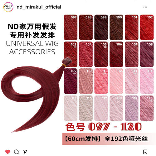 ND家毛娘万用发排097-120色cos假发料发片深浅朱红粉桃白烟紫bjd