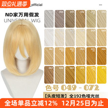 ND家万用40cm内扣中长发049-072色头窝头皮cos假发亚麻金黄棕橙白