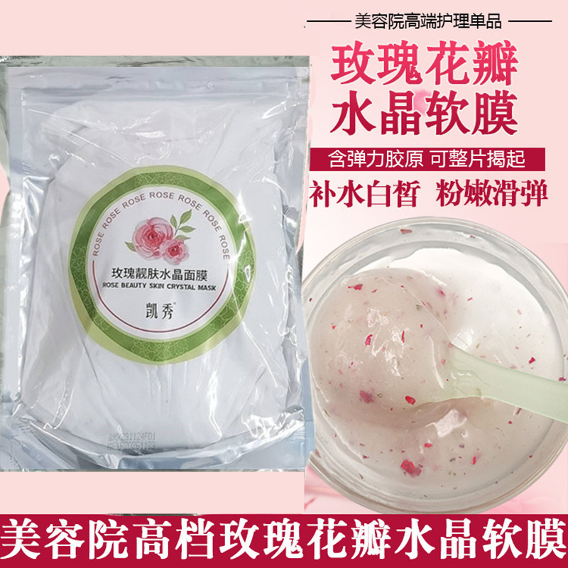 玫瑰花瓣水晶果冻面膜粉900g美容院自调提亮补水透明软膜粉冰膜粉-封面