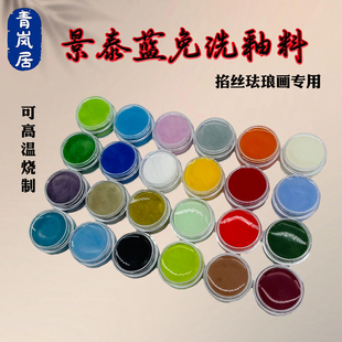景泰蓝掐丝珐琅画免淘洗釉料可高温烧制矿物非遗手工课程diy材料