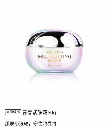 提拉紧致面霜克丽缇娜