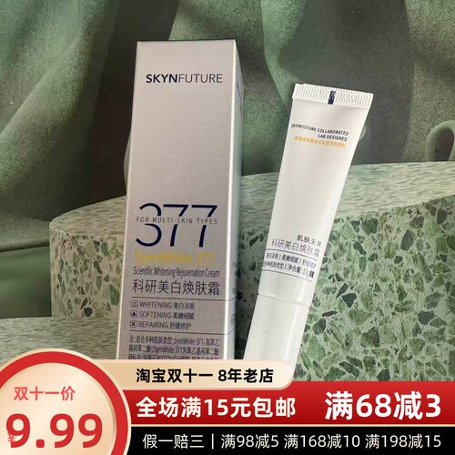 SKYNFUTURE肌肤未来377美白焕肤霜科研面霜10g中小样28年之后