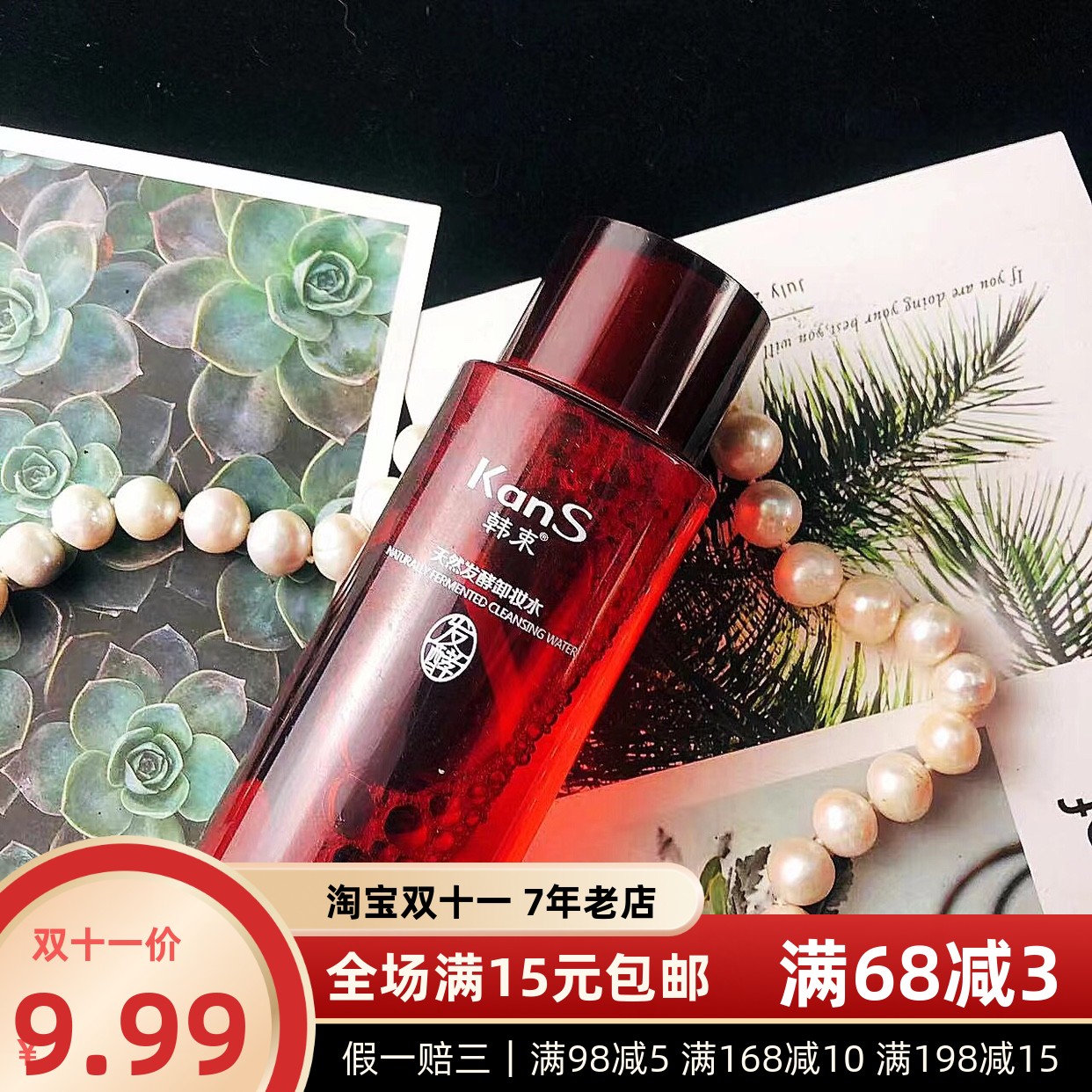 618特惠！数量不多～韩s天然酵母卸妆水150ml