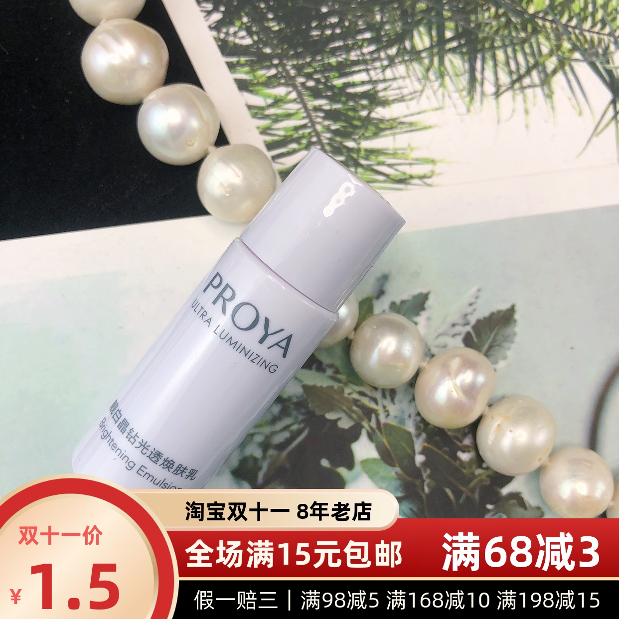 珀莱雅靓白晶钻光透焕肤乳液8ml中小样补水最新日期