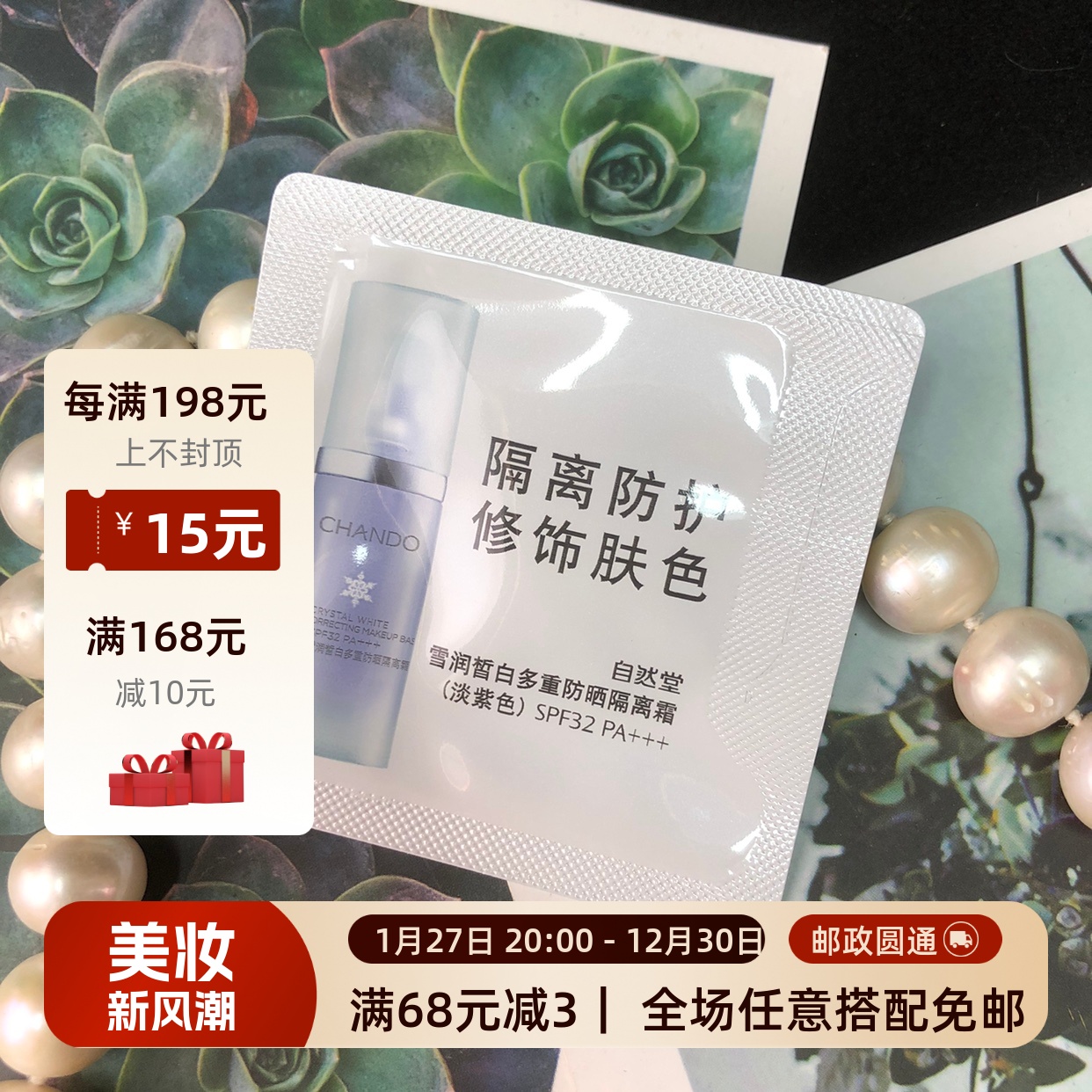 包邮自然堂小样雪润皙白多重隔离霜淡紫色1g持妆遮瑕防晒SPF32