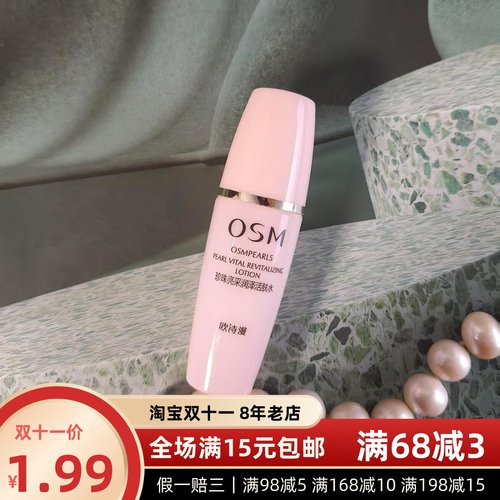 欧诗漫珍珠亮采润泽活肤水20ml中小样26年之后