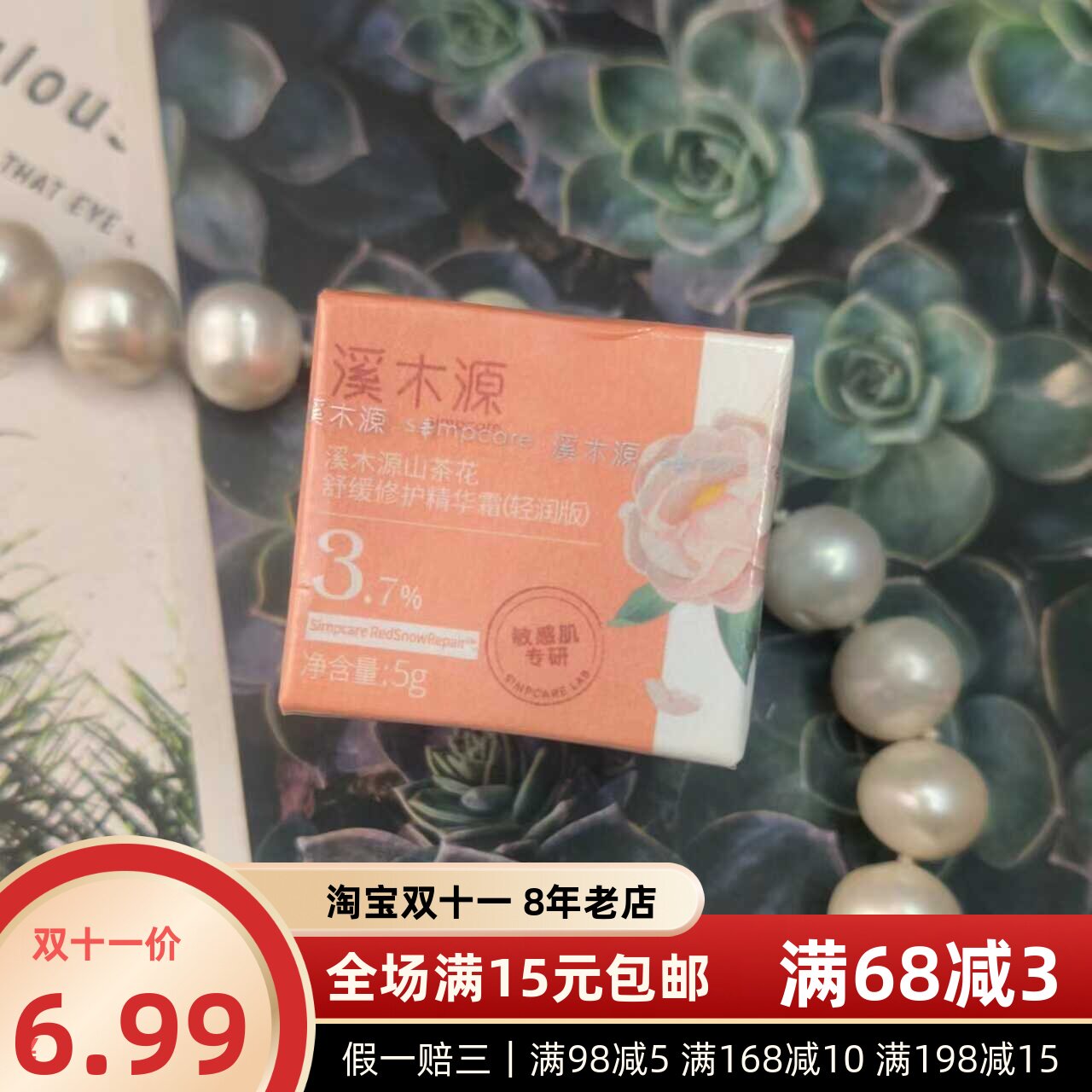 山茶花舒缓修护精华霜溪木源图片