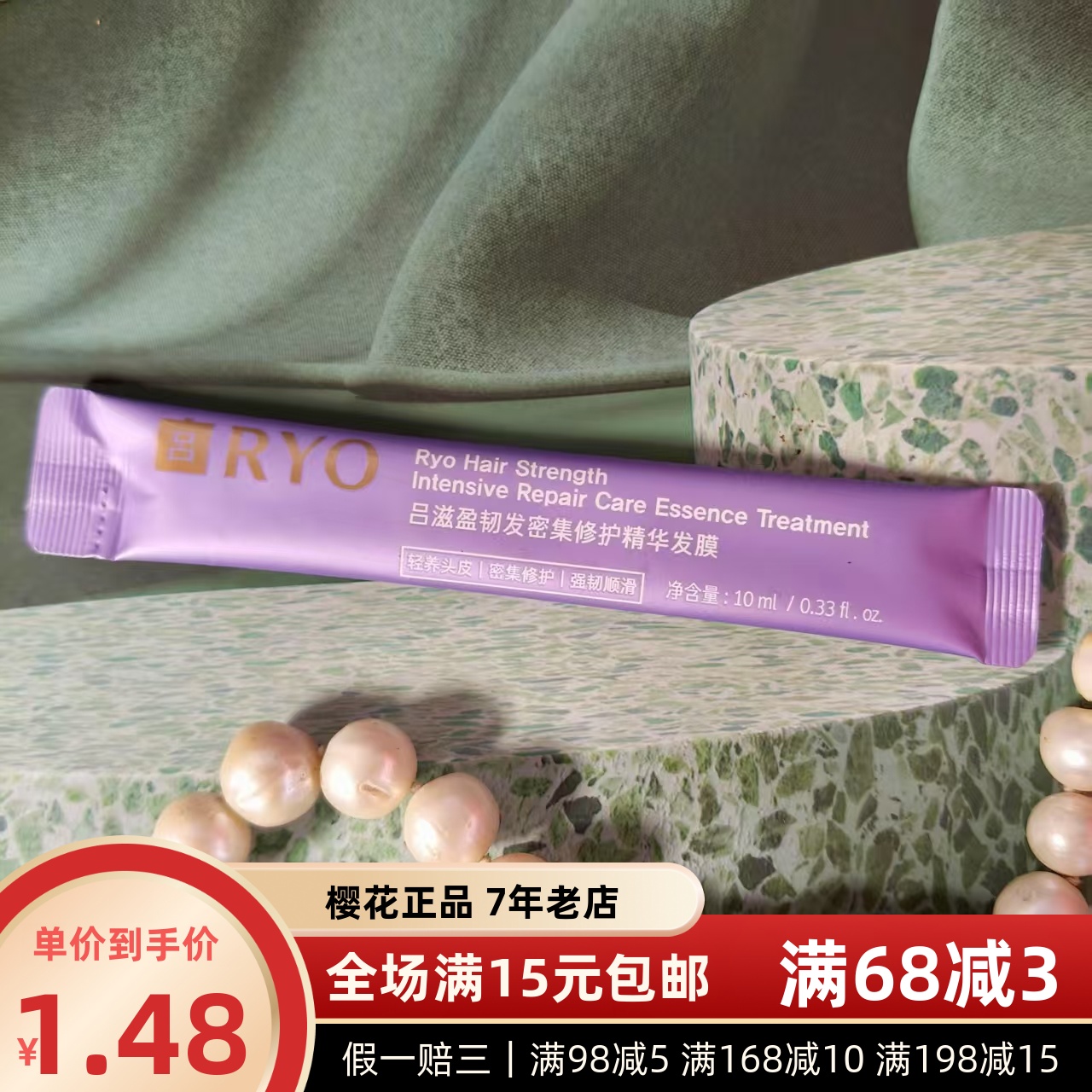 10ML 便携装 RYO紫吕发膜控油生姜强韧人参滋养护发素保湿顺滑