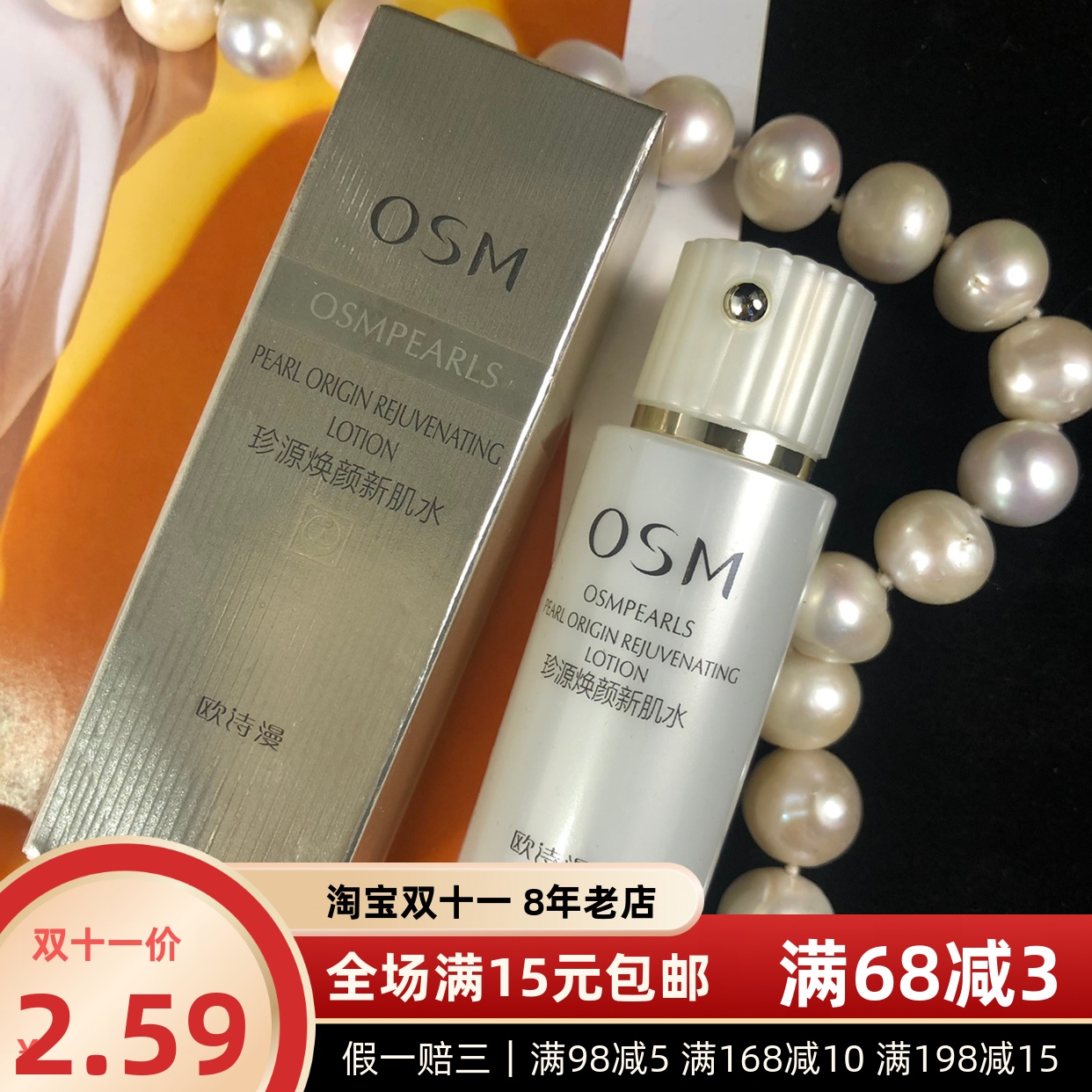 亏清｜效期25年12月～欧诗漫珍源焕颜保湿提拉紧致新肌水20ml小样