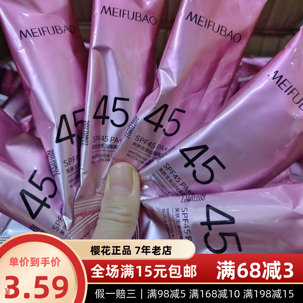 美肤宝隔离防晒霜45倍10ml