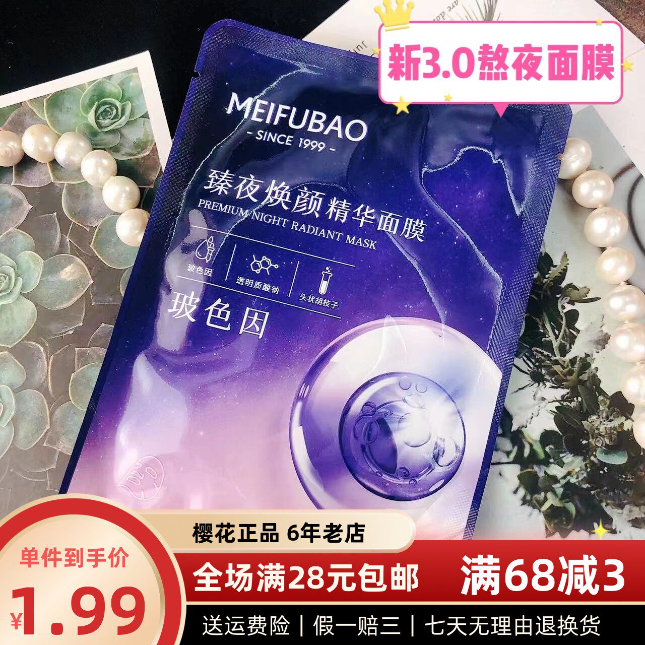 满28元包邮美肤宝臻夜焕颜精华面膜 新3.0熬夜面膜 最新日期