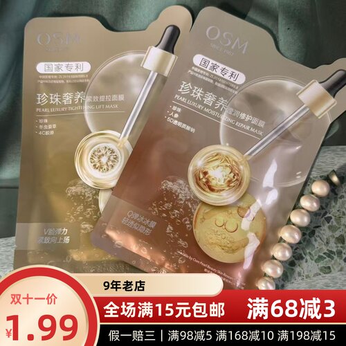 满15元包邮欧诗漫珍珠奢养面膜30ml