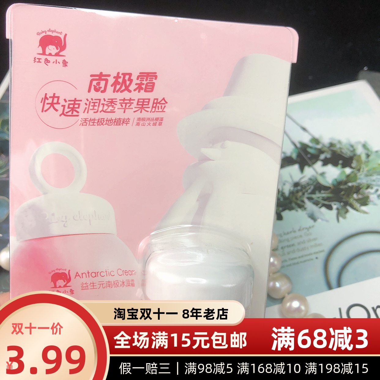 红色小象南极冰藻霜10g宝宝婴幼儿儿童保湿补水润肤霜