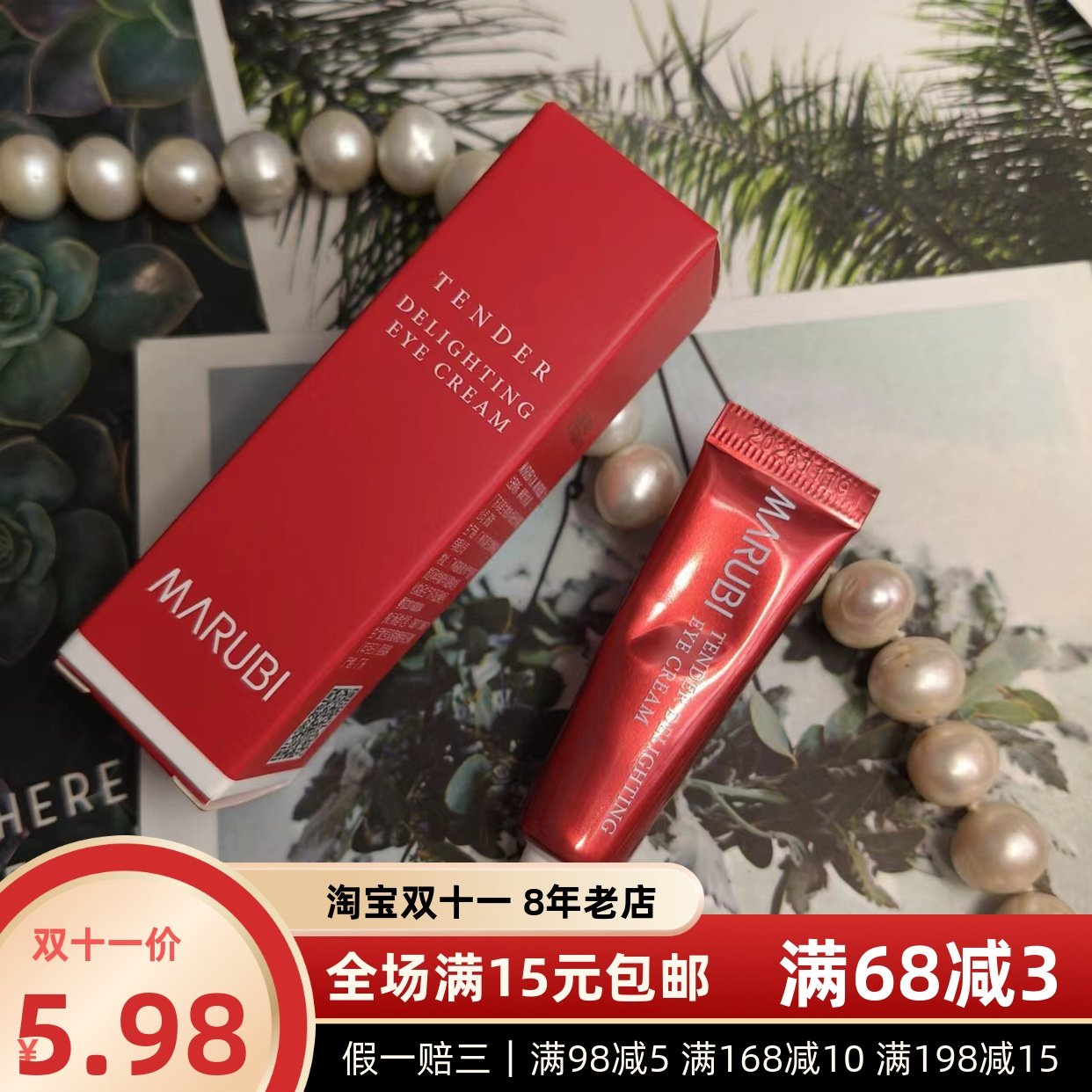 丸美御龄娇柔悦采眼霜5g中小样 26年之后日期,美容护肤/美体/精油,眼霜,淘宝优惠券,粉丝福利购,淘宝优惠卷