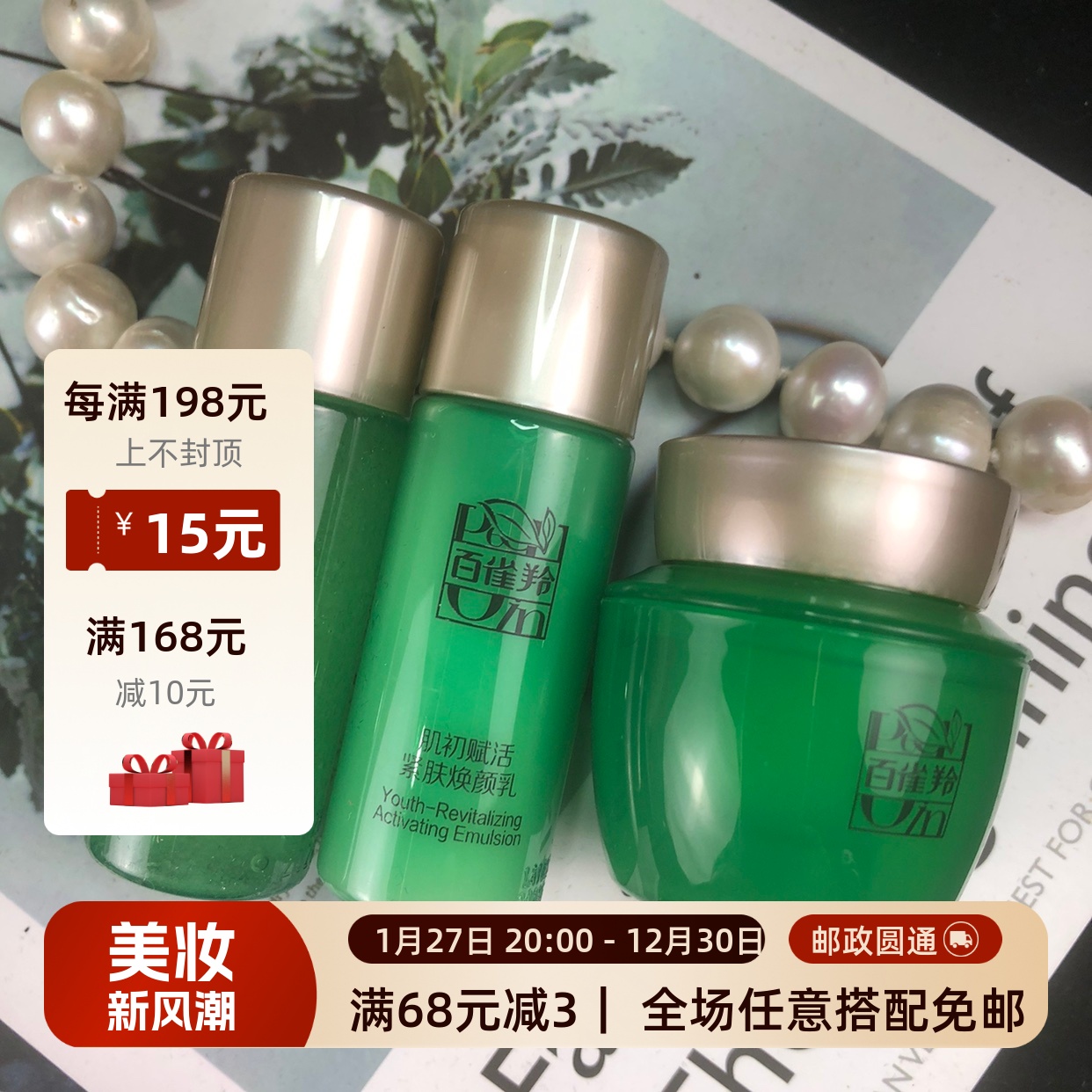 包邮百雀羚肌初赋活小样试用装紧肤精华水焕颜乳抗皱菁华霜旅行装