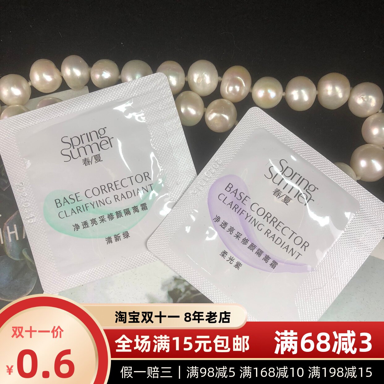 自然堂春夏净透亮彩修颜隔离霜袋装1.5ml小样图片