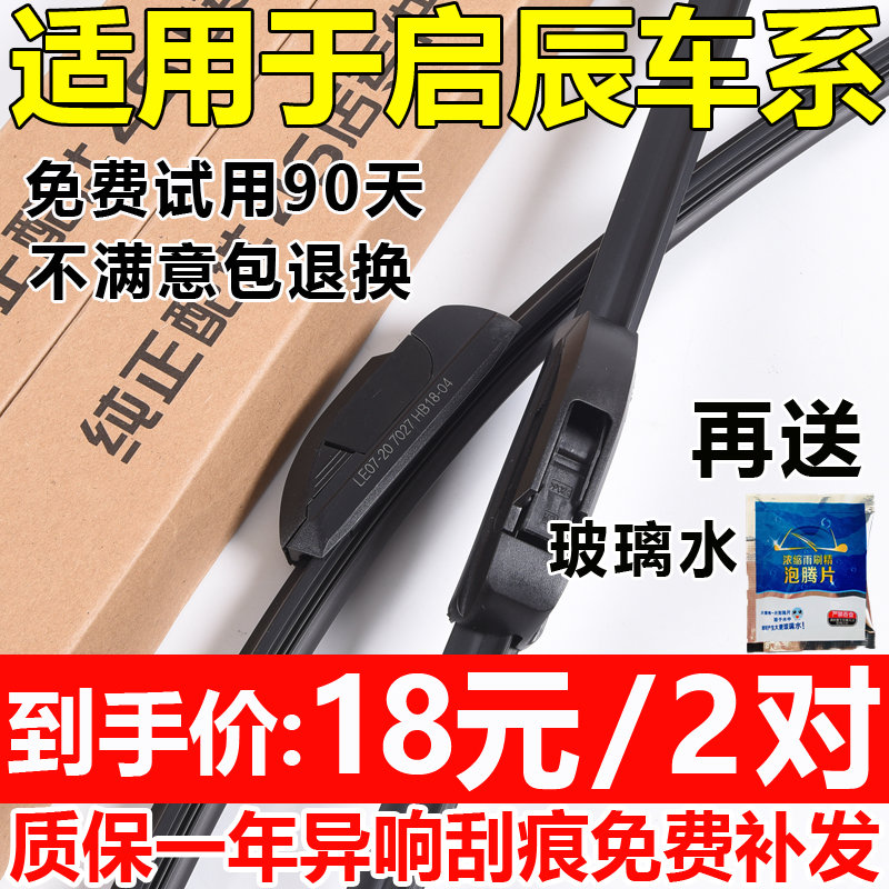 启辰雨刷胶条原厂