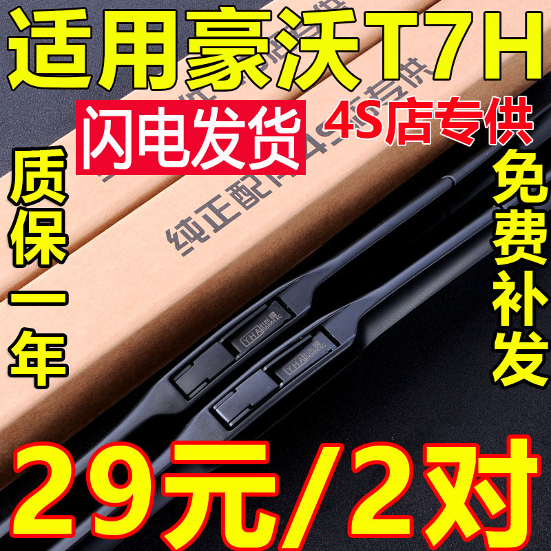 豪沃专用雨刷买一对送一对