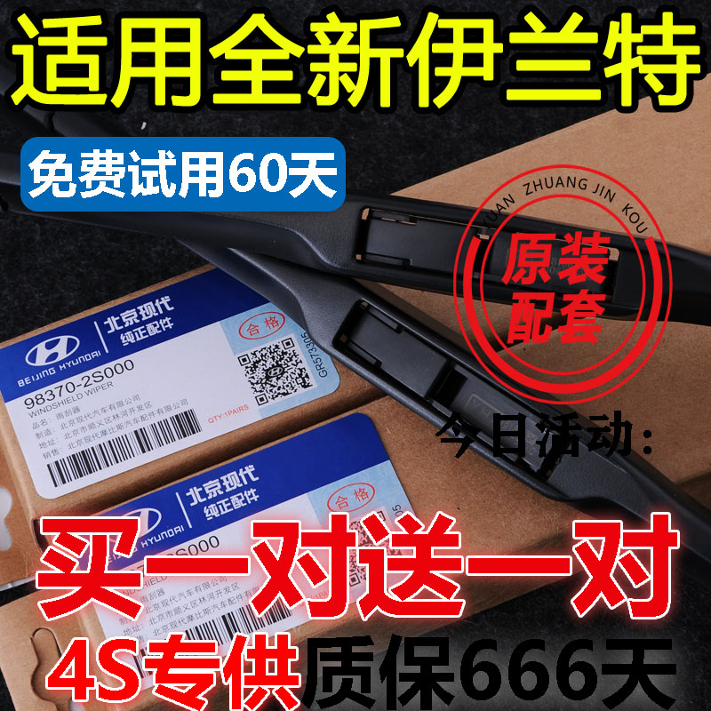 伊兰特原装有骨雨刷买一送一图片