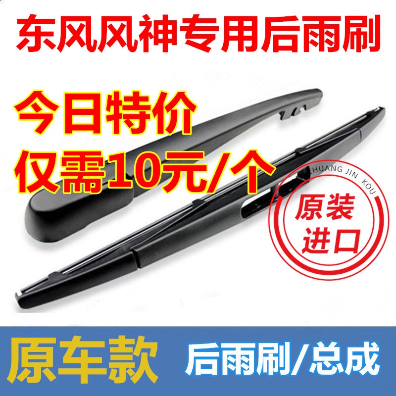 东风风神ax7后雨刷h30ax3ax5MX6