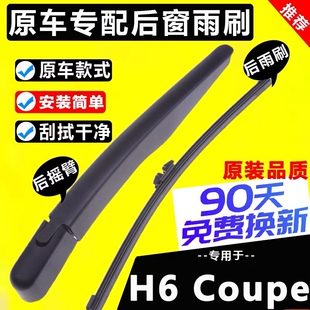 适配长城哈弗哈弗H6coupe后雨刮器原装原厂哈佛酷派后雨刷胶条臂