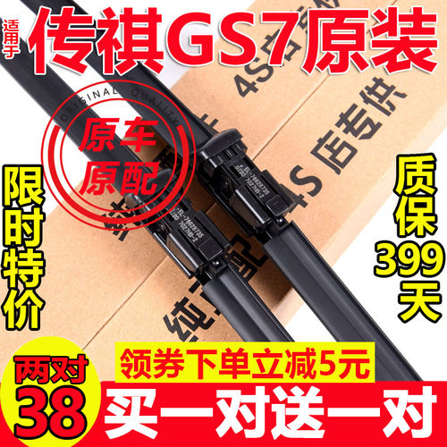 GS7原装专用雨刷专车专用