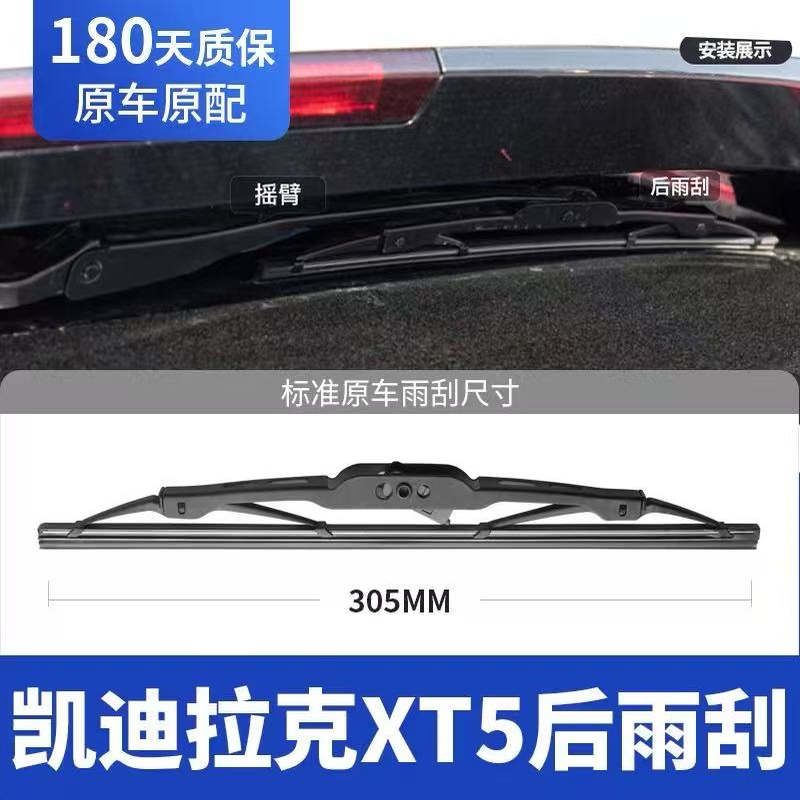 适用凯迪拉克XT5后雨刮器片原装卡迪拉克后窗胶条雨刷条摇臂总成图片