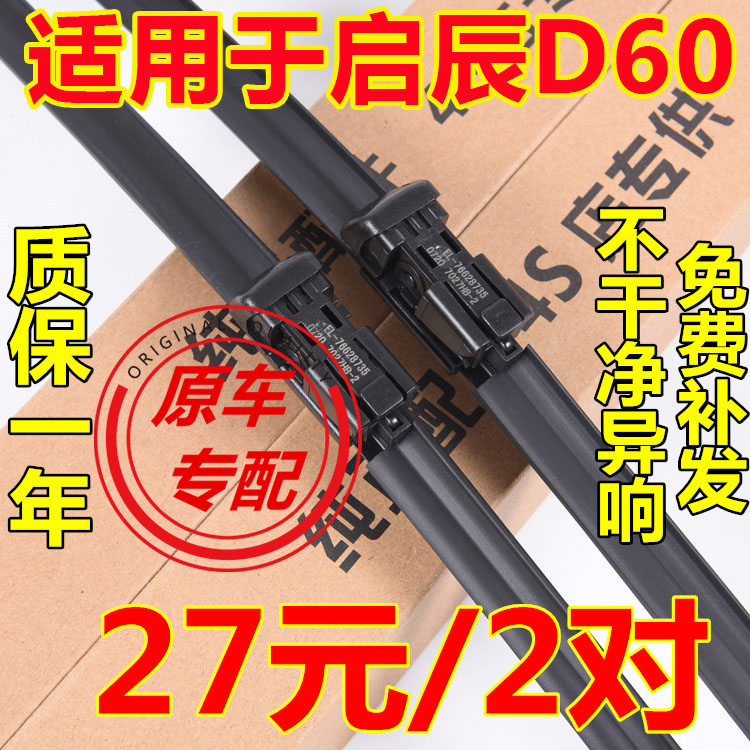 启辰D60雨刮器条启程D60EV专用无骨胶条东风启辰PLUS汽车雨刷器片