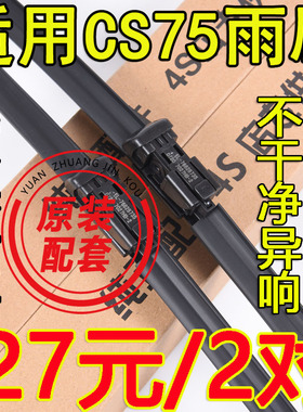 适用长安CS75专用雨刮器原装13-15-16年2017新款CS75前后无骨雨刷