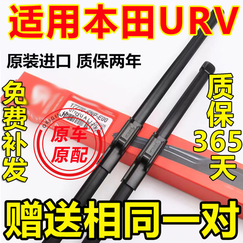 URV专用原装雨刮器买一送一